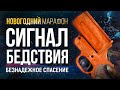 БЕЗНАДЁЖНОЕ СПАСЕНИЕ  ► THE LONG DARK (CHALLENGE \ ИСПЫТАНИЕ)