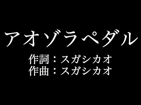 嵐【アオゾラペダル】歌詞付き　full　カラオケ練習用　メロディあり【夢見るカラオケ制作人】