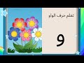 فيديو تعليمي عن حرف الواو للأطفال عن حرف الواو باللغة العربية