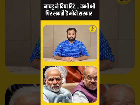 तो क्या अब गिर जाएंगी मोदी सरकार, Chandrababu Naidu दे सकते हैं धोखा #shortsfeed #ytshorts #shorts