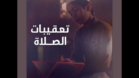 تعقيب صلاة العصر بصوت القارئ حسن فقيه | فواصل دينية