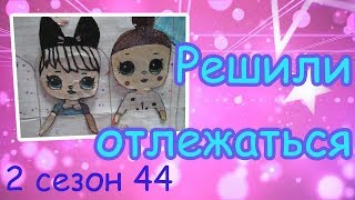 КУКЛЫ ЛОЛ МУЛЬТИК/НЕ НАДО ФИЗКУЛЬТУРЫ/МЫ РЕШИЛИ ОТЛЕЖАТЬСЯ/LOL SURPRISE/ЖИЗНЬ БУМАЖНЫХ ЛОЛ КУКЛЫ ЛОЛ МУЛЬТИК/НЕ НАДО ФИЗКУЛЬТУРЫ/МЫ РЕШИЛИ ОТЛЕЖАТЬСЯ/LOL SURPRISE/ЖИЗНЬ БУМАЖНЫХ ЛОЛ