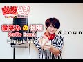 “Smile Bomb” (Yu Yu Hakusho OP) English cover/【幽遊白書OP】英語で“微笑みの爆弾” 歌ってみた