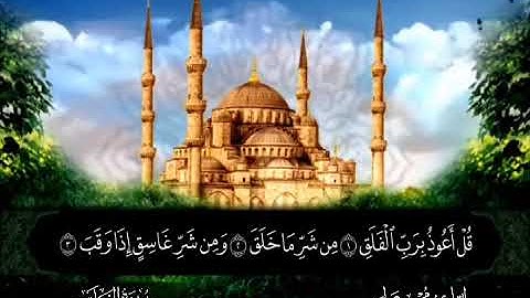 سورة الفلق || للقارئ محسن عطية 