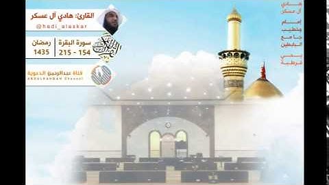 القارئ: هادي آل عسكر l الليلة الثالثة من رمضان 1435هـ l البقرة 154 - 215