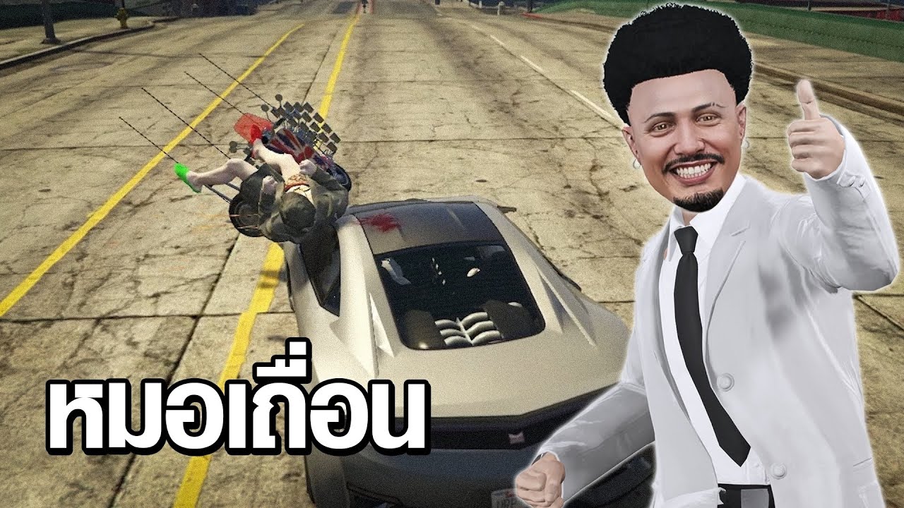 โก๋เจมหมอในคราบโจร