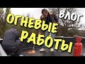 ВЛОГ: Огневые работы / Дом за 100 дней - DIY