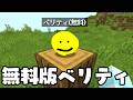 "低予算すぎる無料版ベリティ"がいる世界【マイクラ】