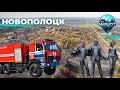 Витебская область | Новополоцк | МАРШРУТ ПОСТРОЕН