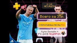 Как получить EA FC24 Бесплатно от PS Plus PS5/PS4