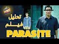 شرح فيلم وتحليل فيلم Parasite | من عنيا