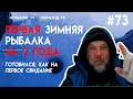 первая зимняя рыбалка за 2 года,  готовишся как на первое свидание..., отчёт Но 73