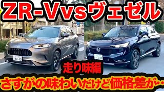 [Serious Driving Comparison] Can the New ZR-V Really Surpass the Vezel? Part 2: Driving Feel