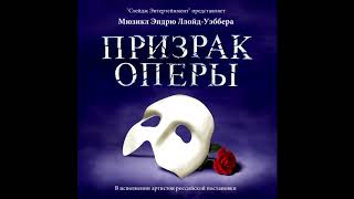 Video thumbnail of "Masquerade — The Phantom of the Opera — Original Moscow Cast Recording"