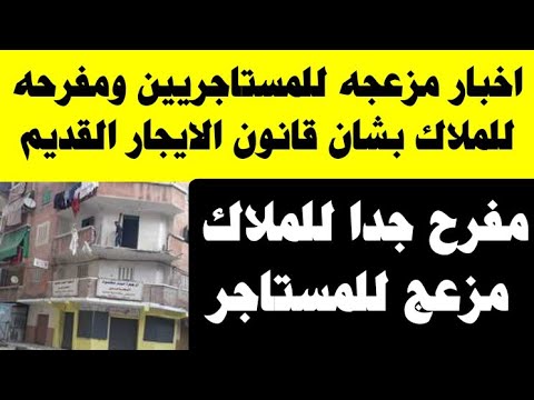 4 شروط لتقليل مدة عقد الإيجار من 59 سنة إلى 3 سنوات