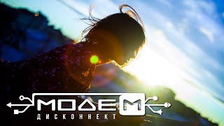 Video thumbnail of "МодеМ — Дисконнект (Official Music Video)"