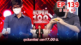 Super 100 อัจฉริยะเกินร้อย | EP.139 | 5 ก.ย. 64 Full HD