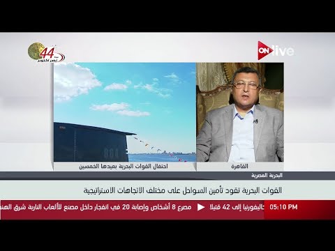 وزير البترول الأسبق يوضح ل أون لايف الاحتفالية الخاصة بالعيد الخمسين للقوات البحرية بمشاركة السيسي