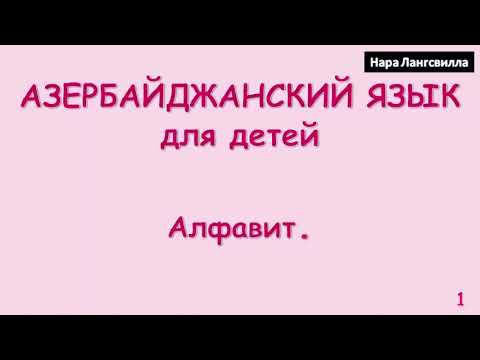 Азербайджанский язык для детей  / Azerbaijani language for children/ Учим буквы /  Алфавит /Alphabet