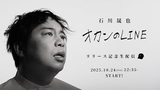 石川晟也「オカンのLINE」リリース記念生配信