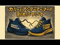 えっ、生涯契約まで結んでたのに一体何が?カリーとアンダーアーマーの別れについて