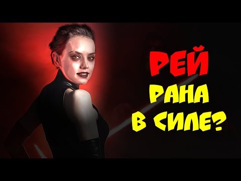 РЕЙ - рана в СИЛЕ? Звёздные войны: Эпизод VIII: Последние Джедаи (The Last Jedi) [ТЕОРИЯ]