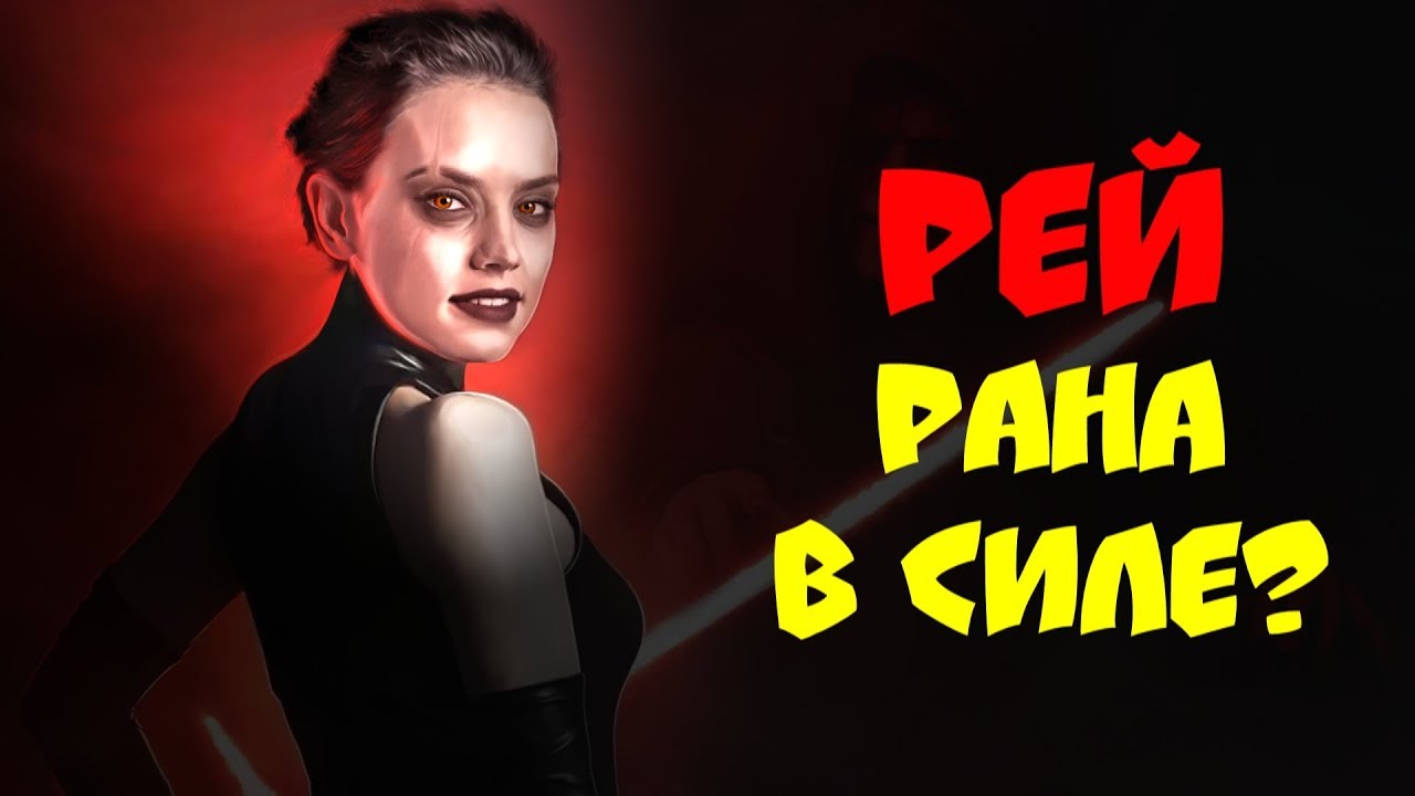 РЕЙ - рана в СИЛЕ? Звёздные войны: Эпизод VIII: Последние Джедаи (The Last Jedi) [ТЕОРИЯ]