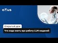 Что надо знать про работу LLM моделей // Демо-занятие курса «LLM Driven Development»