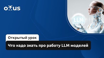 Что надо знать про работу LLM моделей // Демо-занятие курса «LLM Driven Development»