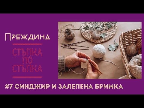 Видео урок на български език - Синджирче (chain) и залепена бримка (slip stich) в амигуруми колелце