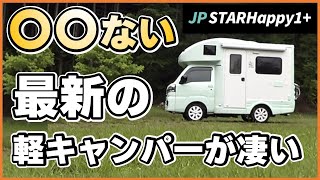 これが軽キャンパー？軽キャンパーの常識越えた JPSTAR Happy1+　カーシェアリングにも最適？