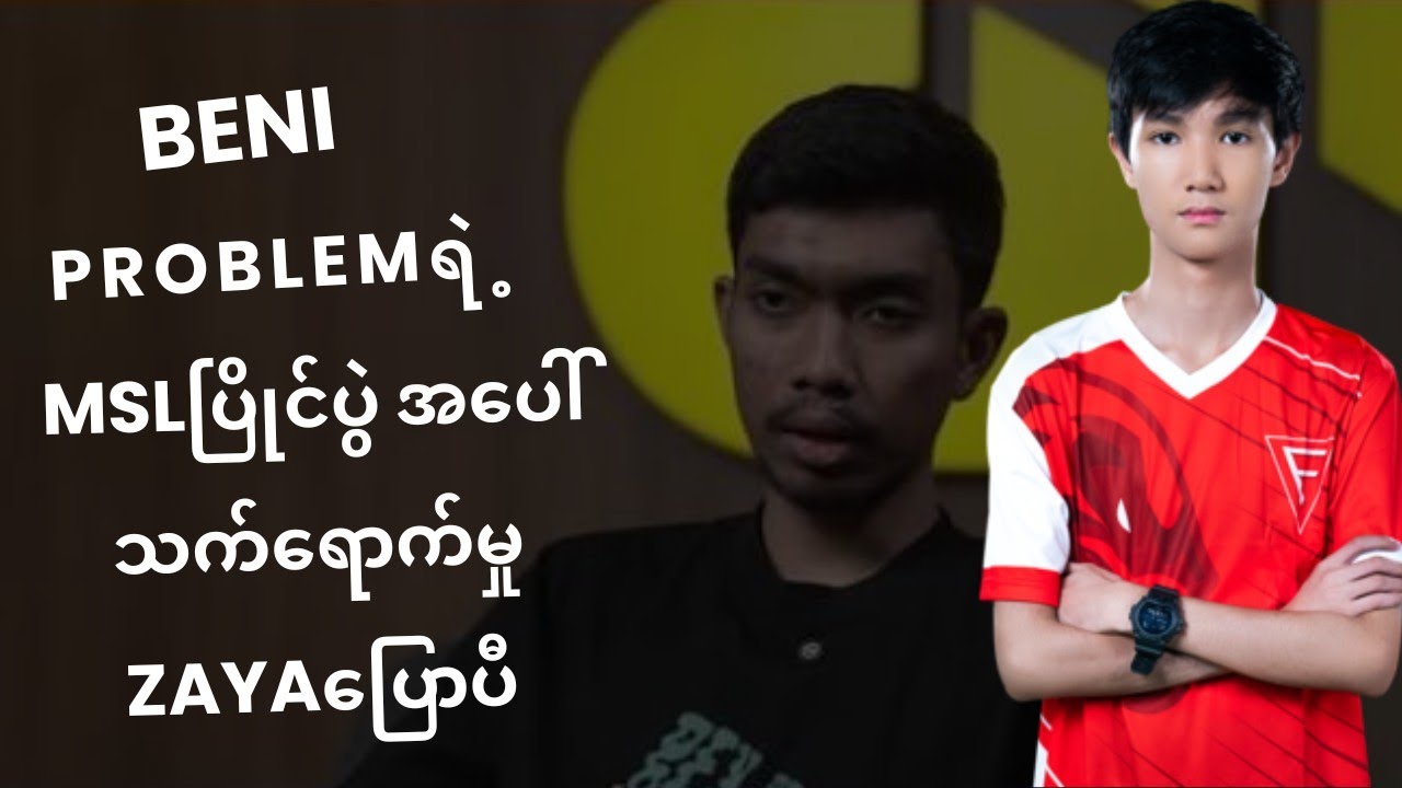 ခုလက်ရှိဖြစ်နေတဲ့ Beniပြသာနာကို MSLအပေါ်ဘယ်လိုသက်ရောက်မလဲ ပြောပြတဲ့ Zaya