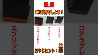 #Shorts　法林岳之のケータイしようぜ!!　#789はモトローラのmotorola razr 50s／50！