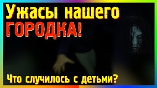 УЖАСТИК! Дети ЗОМБИ! Ужасы нашего городка!