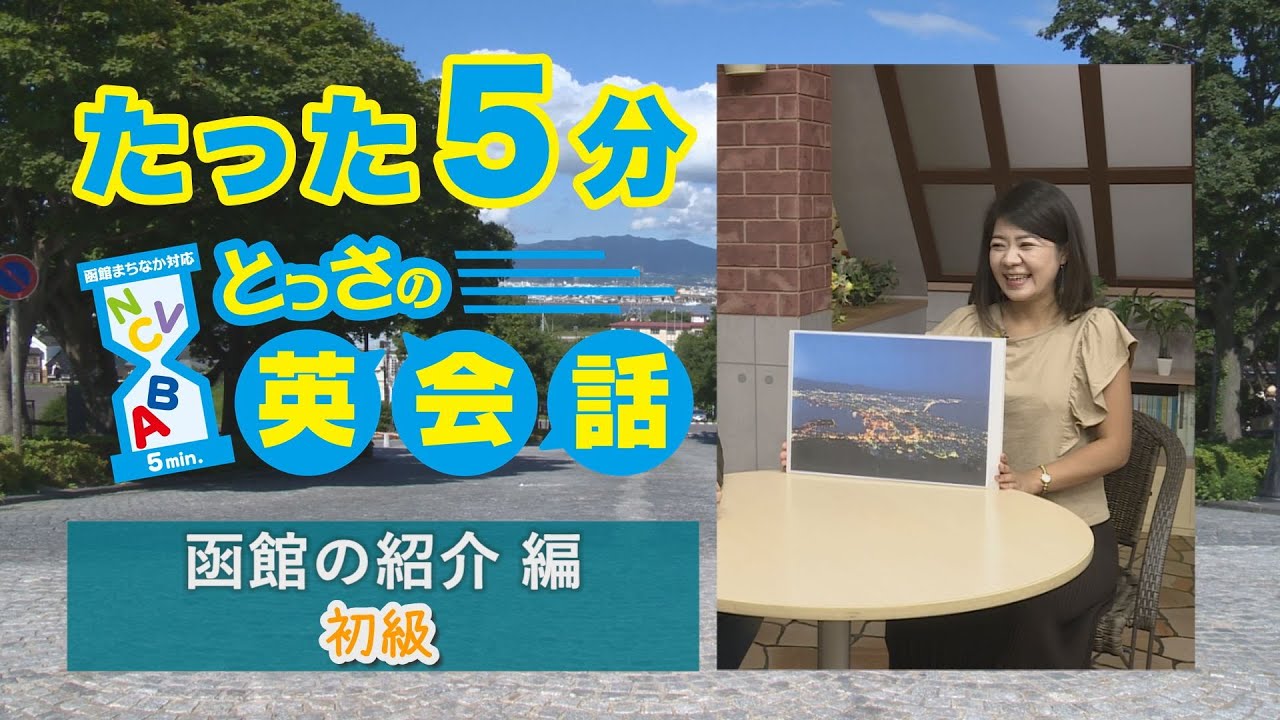 とっさの英会話 函館の紹介 初級 Youtube とっさの英会話 函館の紹介 初級 Youtube