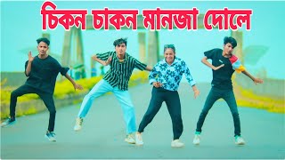 চিকন চাকন মানজা দোলে গানের তালে তালে DJ | তুমি জালাইয়া গেলা মনের আগুন🔥S Star Rony | Bangla New Danc