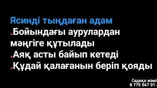 Ясинді тыңдаған адам аяқ асты байып кетеді денсаулығы жақсарады құдай қалағанын береді 1)36,41-50