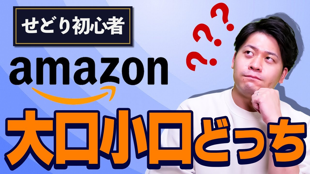 せどり初心者の悩みを解消！Amazonの大口小口アカウントどっちがいいのか徹底比較【物販総合研究所】