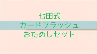 七田式　カードフラッシュ