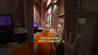 5 дней до начала бизнес стендап-тура | Оскар Хартманн #стендапшоу #оскархартманн #хартманн