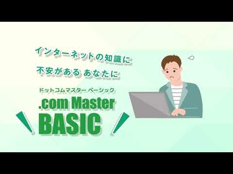 ドットコムマスターベーシック Youtube