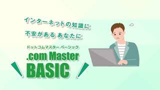 ドットコムマスターベーシック Youtube