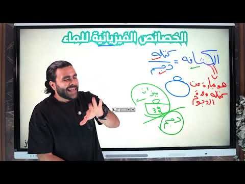 الخصائص الفيزيائية للماء ـ علوم متكاملة أولي ثانوي ٢٠٢٦ متبقاش جهاز  الخصائص الفيزيائية للماء ـ علوم متكاملة أولي ثانوي ٢٠٢٦ متبقاش جهاز