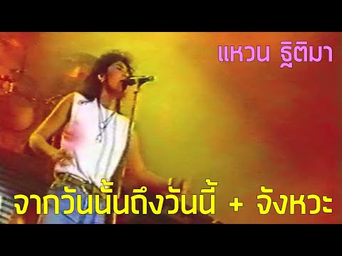 จากวันนั้นถึงวันนี้ + จังหวะ - ฐิติมา สุตสุนทร (2533)