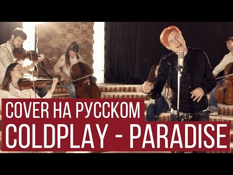 Coldplay - Paradise (Symphony Cover на русском | RADIO TAPOK | Кавер)