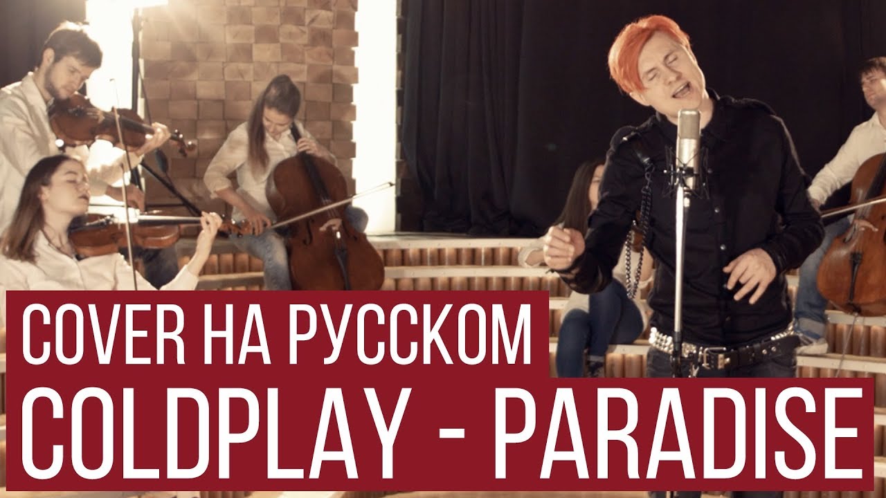 Coldplay - Paradise (Symphony Cover на русском | RADIO TAPOK | Кавер)