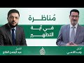 م ناظرة في آية التطهير الحاج وعد اللامي والشيخ عبد الرحمن الفاتح