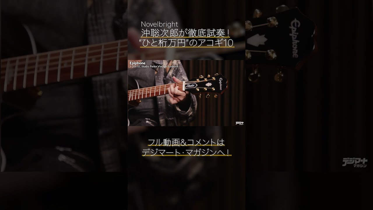 沖聡次郎が“ひと桁万円”のアコギ10本を試奏！】Epiphone／J-200