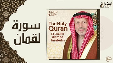 الشيخ أحمد الطرابلسي - سورة لقمان