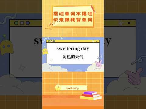 想背單字想要贏 大家不鴿行不行：sweltering #shorts #ielts #toefl #英語学習 #英語 #背單字 #英文 #全民英檢 #英文单词 #托福 #雅思 #多益 #gre